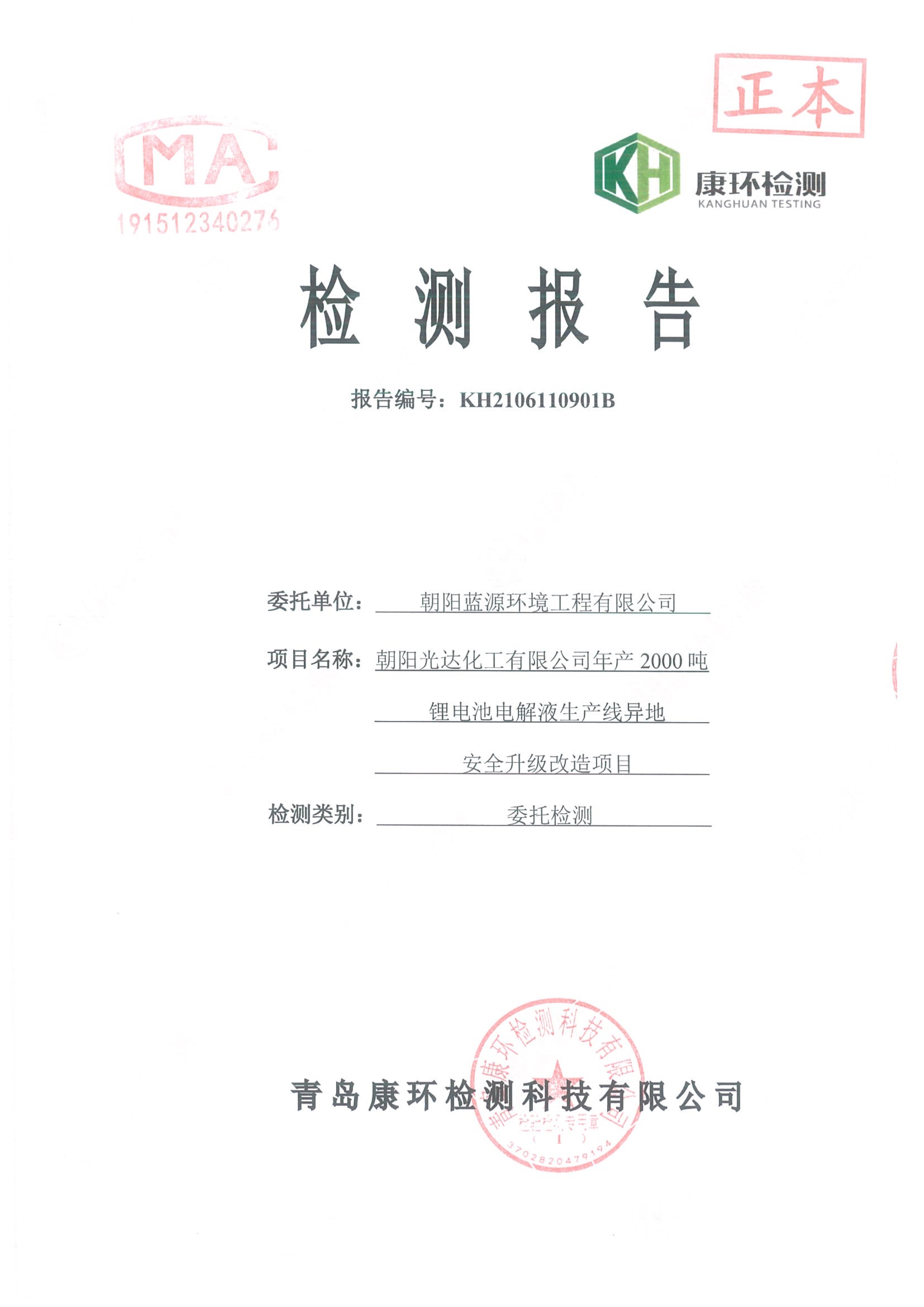 千亿球友会年产2000吨锂电池电解液生产线异地检测报告